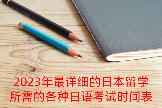 乐东2023年最详细的日本留学所需的各种日语考试时间表