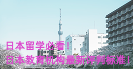 乐东日本留学必看！日本教育机构最新评判标准！
